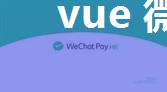 vue 微信支付及支付宝支付