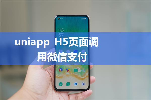 uniapp H5页面调用微信支付