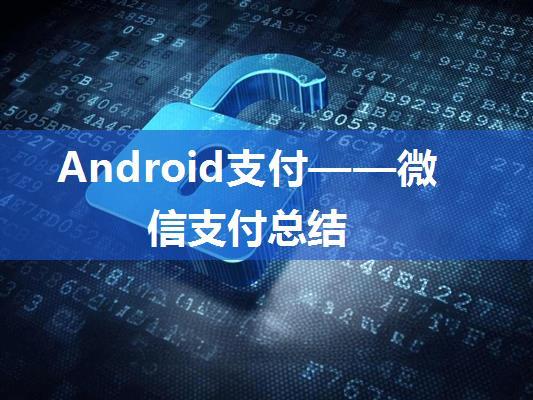 Android支付——微信支付总结