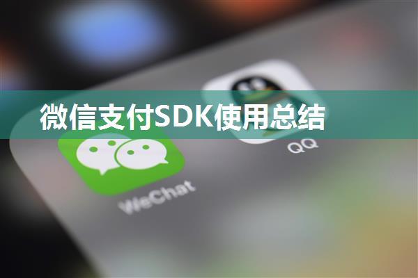 微信支付SDK使用总结