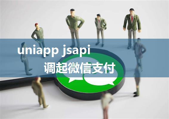 uniapp jsapi调起微信支付