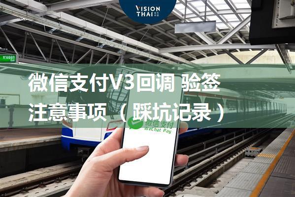 微信支付V3回调 验签 注意事项 （踩坑记录）