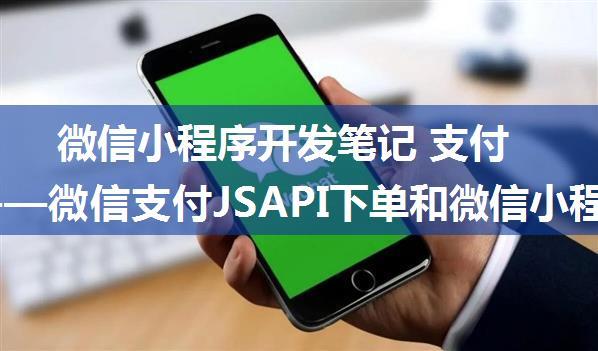 微信小程序开发笔记 支付篇③——微信支付JSAPI下单和微信小程序调起支付（V2版本）