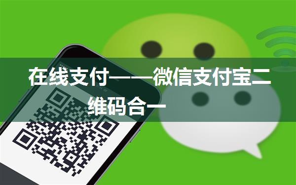 在线支付——微信支付宝二维码合一