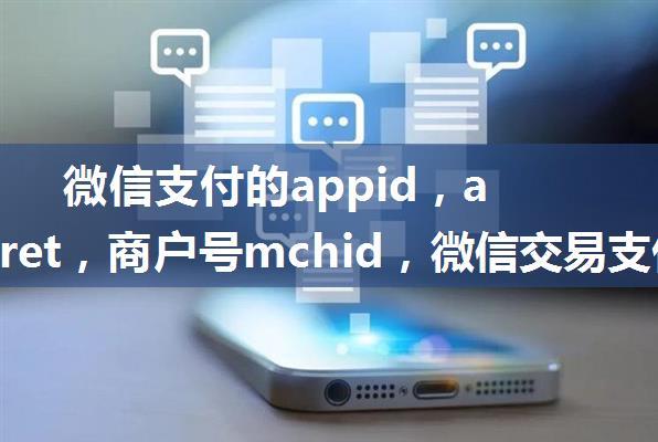 微信支付的appid，appsecret，商户号mchid，微信交易支付密钥在哪里