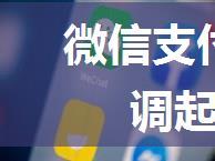 微信支付未安装微信情况下调起支付无响应