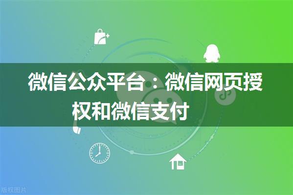 微信公众平台：微信网页授权和微信支付