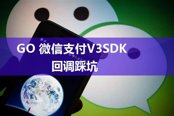 GO 微信支付V3SDK回调踩坑