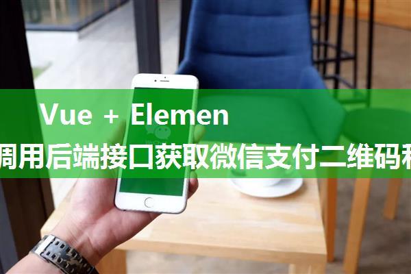 Vue + Element 前端调用后端接口获取微信支付二维码和支付宝支付二维码