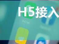 H5接入微信支付、支付宝支付