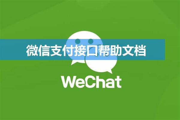 微信支付接口帮助文档