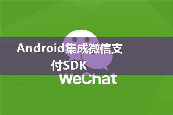 Android集成微信支付SDK