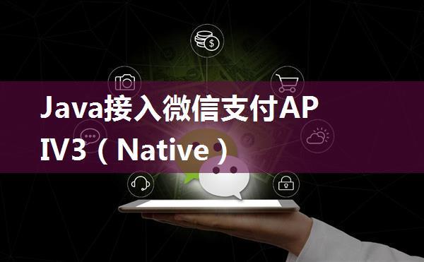 Java接入微信支付APIV3（Native）