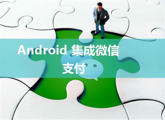 Android 集成微信支付