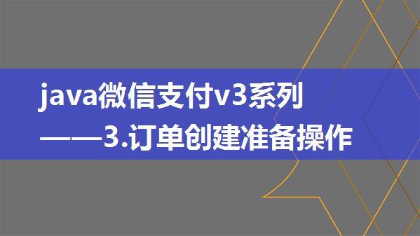 java微信支付v3系列——3.订单创建准备操作