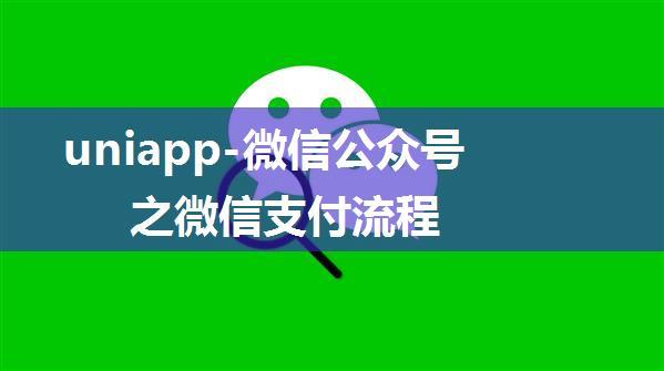 uniapp-微信公众号之微信支付流程