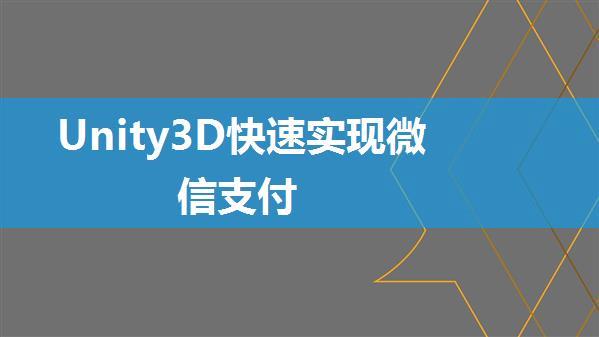 Unity3D快速实现微信支付