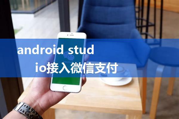 android studio接入微信支付