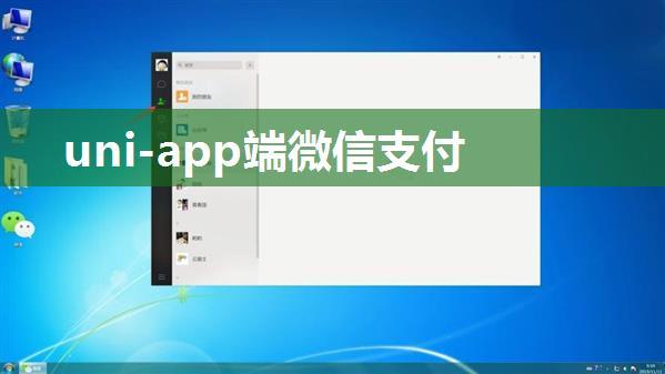 uni-app端微信支付