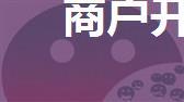 商户开通微信支付详细流程文档