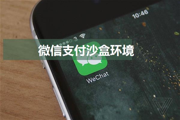 微信支付沙盒环境