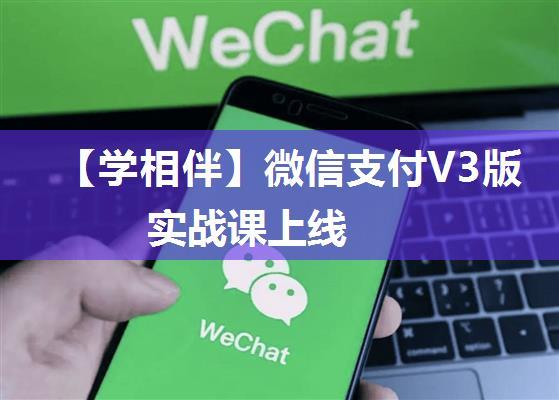 【学相伴】微信支付V3版实战课上线