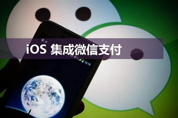 iOS 集成微信支付