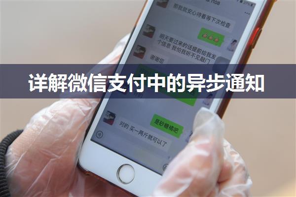 详解微信支付中的异步通知