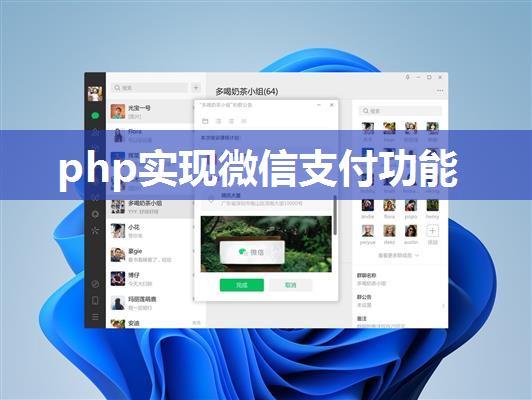 php实现微信支付功能