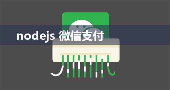 nodejs 微信支付