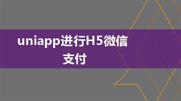 uniapp进行H5微信支付