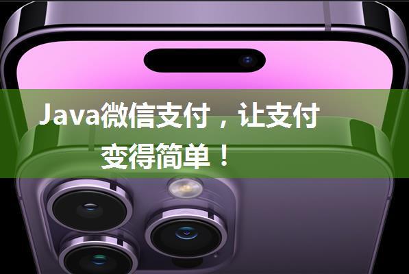 Java微信支付，让支付变得简单！