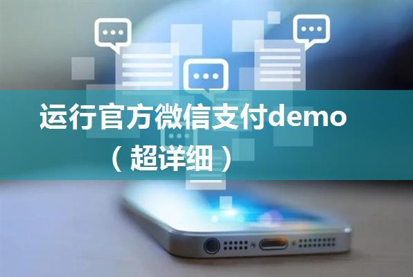 运行官方微信支付demo（超详细）