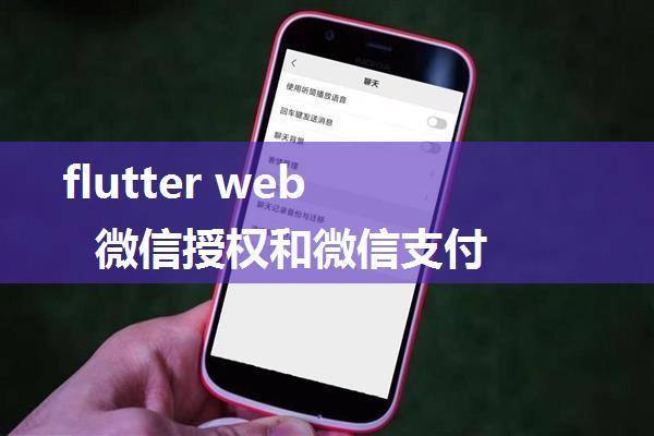 flutter web 微信授权和微信支付