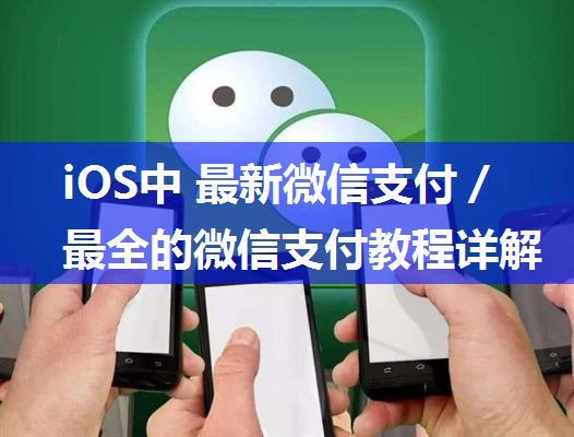 iOS中 最新微信支付／最全的微信支付教程详解