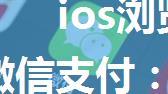 ios浏览器微信支付回调页面_微信支付：手机系统自带的浏览器，调用微信支付如何实现（非扫码）...