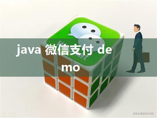 java 微信支付 demo