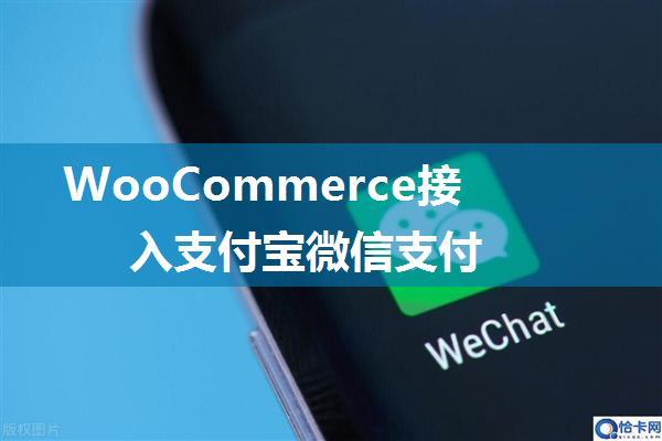 WooCommerce接入支付宝微信支付