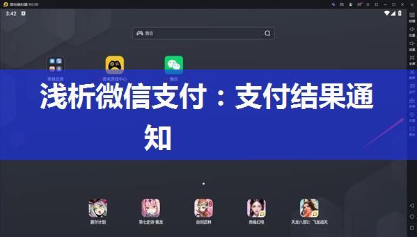 浅析微信支付：支付结果通知