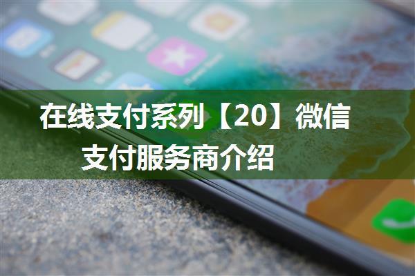 在线支付系列【20】微信支付服务商介绍