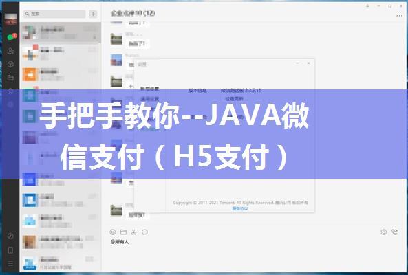 手把手教你--JAVA微信支付（H5支付）