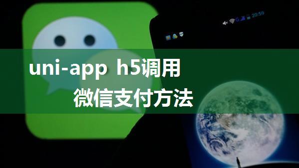 uni-app h5调用微信支付方法