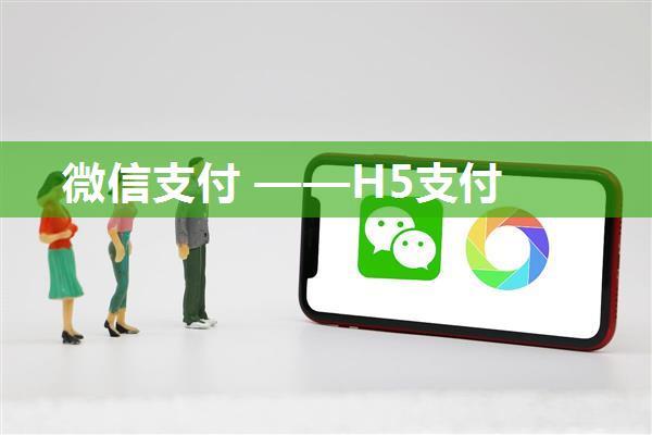 微信支付 ——H5支付