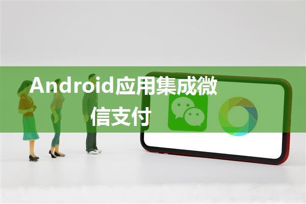 Android应用集成微信支付