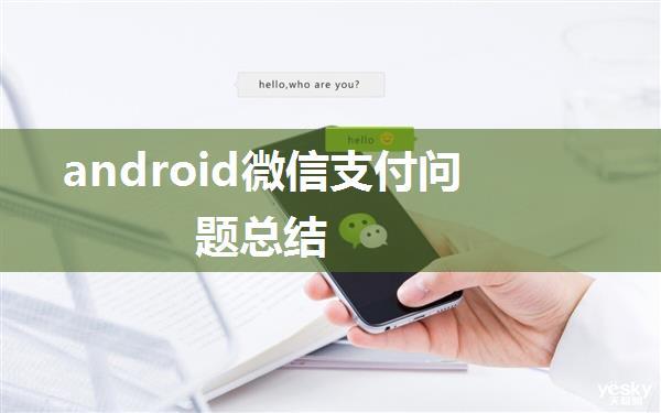 android微信支付问题总结