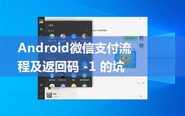 Android微信支付流程及返回码 -1 的坑