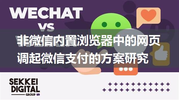 非微信内置浏览器中的网页调起微信支付的方案研究