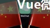 Vue微信网页微信支付