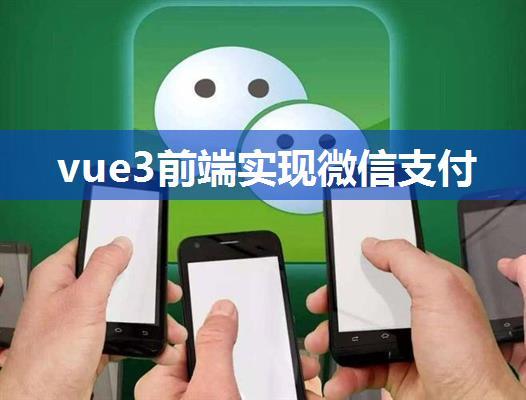 vue3前端实现微信支付