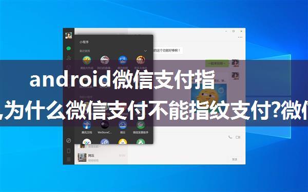 android微信支付指纹支付,为什么微信支付不能指纹支付?微信怎么指纹支付?